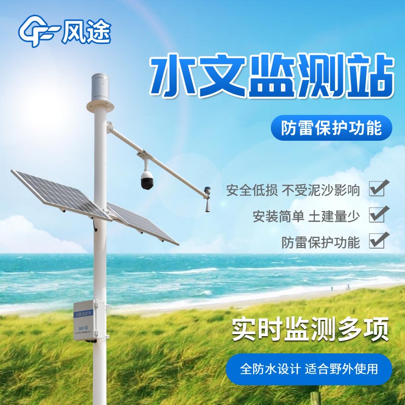 水情測報系統(tǒng)，防汛減災(zāi)