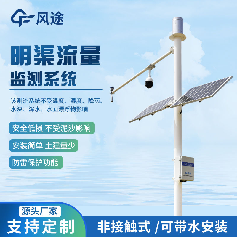 時(shí)差法明渠流量監(jiān)測(cè)系統(tǒng)